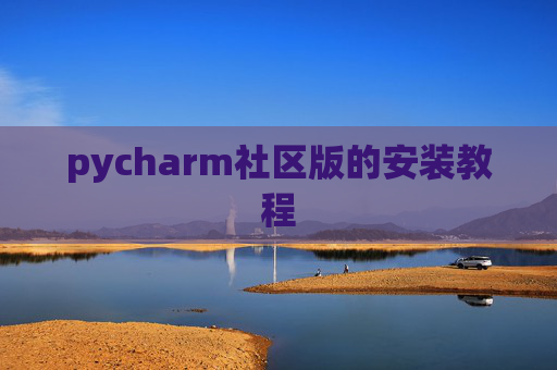 pycharm社区版的安装教程