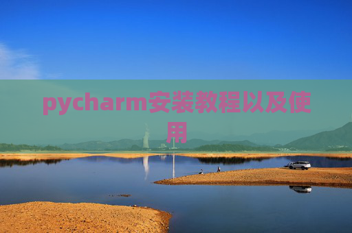 pycharm安装教程以及使用 pycharm安装教程以及使用